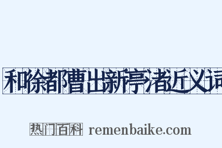 和徐都曹出新亭渚近义词是什么意思的图片